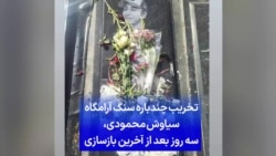 تخریب چندباره سنگ آرامگاه سیاوش محمودی، سه روز بعد از آخرین بازسازی