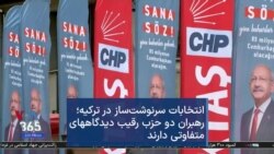 انتخابات سرنوشت‌ ساز در ترکیه ، رهبران دو حزب رقیب دیدگاههای متفاوتی دارند