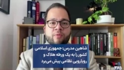 شاهین مدرس: جمهوری اسلامی کشور را به یک ورطه هلاک و رویارویی نظامی پیش می‌برد