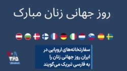 سفارتخانه‌های اروپایی در ایران روز جهانی زنان را به فارسی تبریک می‌گویند