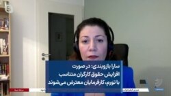 سارا بازوبندی: در صورت افزایش حقوق کارگران متناسب با تورم، کارفرمایان معترض می‌شوند