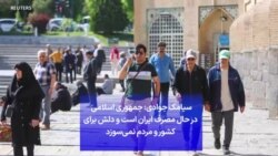 سیامک جوادی: جمهوری اسلامی در حال مصرف ایران است و دلش برای کشور و مردم نمی‌سوزد