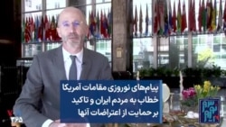پیام‌های نوروزی مقامات آمریکا خطاب به مردم ایران و تاکید بر حمایت از اعتراضات آنها