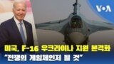 미국, F-16 우크라이나 지원 본격화...“전쟁의 게임체인저 될 것”
