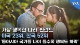 ‘가장 행복한 나라’ 핀란드, 미국 23위, 한국 52위...”동아시아 국가들 나이 들수록 행복도 하락”