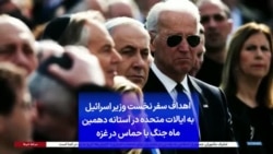 اهداف سفر نخست وزیر اسرائیل به ایالات متحده در آستانه دهمین ماه جنگ با حماس در غزه