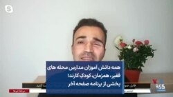 همه دانش آموزان مدارسِ محله های فقیر، همزمان، کودکِ کارند؛ بخشی از برنامه صفحه آخر