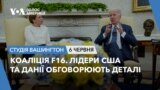 Коаліція F16. Лідери США та Данії обговорюють деталі. СТУДІЯ ВАШИНГТОН