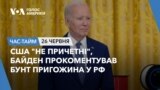 США "не причетні", Байден прокоментував бунт Пригожина у РФ. ЧАС-ТАЙМ