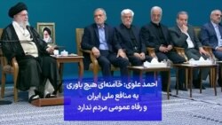 احمد علوی: خامنه‌ای هیچ باوری به منافع ملی ایران و رفاه عمومی مردم ندارد