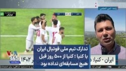 تدارک تیم ملی فوتبال ایران با کنیا ؛ کنیا از ۵۰۰ روز قبل هیچ مسابقه‌ای نداده بود
