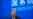 世行和IMF年度集会,聚焦中国债务减免立场