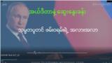 ICC က ဖမ်းဝရမ်းထုတ်ခံနေရတဲ့ ရုရှားသမ္မတ Vladimir Putin