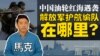 【鹰与盾】中国油轮红海遇袭 解放军护航编队在哪里?