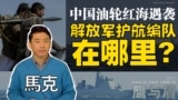 【鹰与盾】中国油轮红海遇袭 解放军护航编队在哪里?