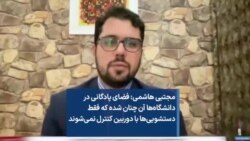 مجتبی هاشمی: فضای پادگانی در دانشگاه‌ها آن چنان شده که فقط دستشویی‌ها با دوربین کنترل نمی‌شوند