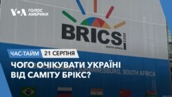 Чого очікувати Україні від саміту БРІКС? ЧАС-ТАЙМ