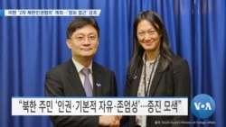 [VOA 뉴스] 미한 ‘2차 북한인권협의’ 개최…‘정보 접근’ 강조