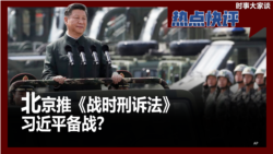 热点快评：北京推《战时刑诉法》 习近平备战？