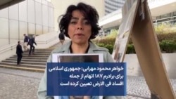  خواهر محمود مهرابی: جمهوری اسلامی برای برادرم ۱۸۷ اتهام از جمله افساد فی الارض تعیین کرده است