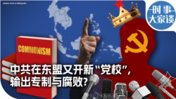 时事大家谈：中共在东盟又开新“党校”，输出专制与腐败? 