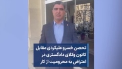 تحصن خسرو علیکردی مقابل کانون وکلای دادگستری در اعتراض به محرومیت از کار وکالت