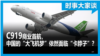 时事大家谈：C919商业首航，中国的“大飞机梦”依然面临“卡脖子”？