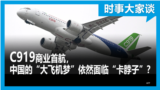 时事大家谈：C919商业首航，中国的“大飞机梦”依然面临“卡脖子”？