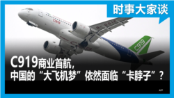 时事大家谈：C919商业首航，中国的“大飞机梦”依然面临“卡脖子”？