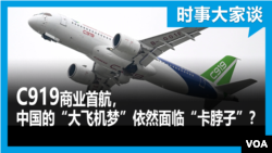 时事大家谈：C919商业首航，中国的“大飞机梦”依然面临“卡脖子”？