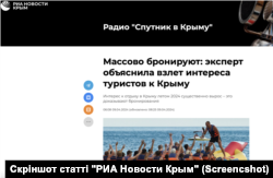 Стаття видання "РИА Новости Крым" про зростання попиту на відпочинок у Криму серед російських туристів.