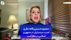 منصوره حسینی‌یگانه: مال و امنیت مردم ایران در جمهوری اسلامی در خطر است