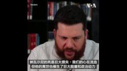 纳瓦尔尼助手评价其政治遗产