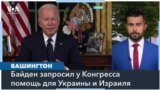 Байден просит у Конгресса $61,4 млрд для Украины и $14,3 млрд для Израиля 