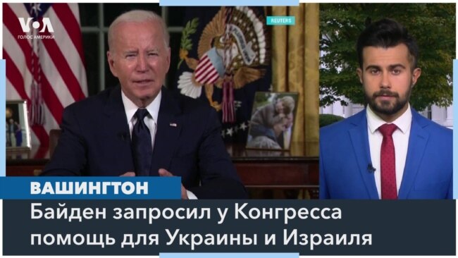 Байден просит у Конгресса $61,4 млрд для Украины и $14,3 млрд для Израиля 