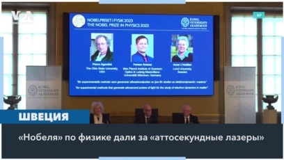 Нобелевская премия по физике-2023 