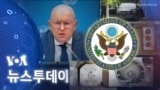 [VOA 뉴스 투데이] ‘러시아 대사 주장’ 일축…‘북러 무기이전’ 증거 제시 - 2024년 7월 5일