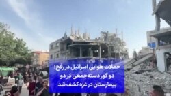 حملات هوایی اسرائیل در رفح؛ دو گور دسته‌جمعی در دو بیمارستان در غزه کشف شد