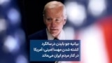 بیانیه جو بایدن در سالگرد کشته شدن مهسا امینی: آمریکا در کنار مردم ایران می‌ماند