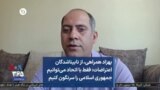بهزاد همراهی، از نابیناشدگان اعتراضات: فقط با اتحاد می‌توانیم جمهوری اسلامی را سرنگون کنیم