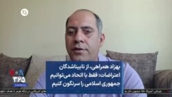 بهزاد همراهی، از نابیناشدگان اعتراضات: فقط با اتحاد می‌توانیم جمهوری اسلامی را سرنگون کنیم