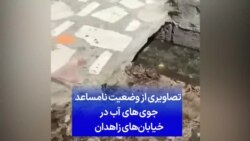 تصاویری از وضعیت نامساعد جوی های آب در خیابان‌های زاهدان 