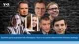 Громкие дела журналистов в Беларуси. Кого и по каким обвинениям лишили свободы
