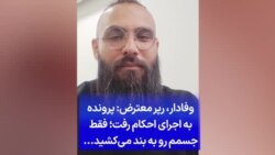 وفادار، رپر معترض: پرونده به اجرای احکام رفت؛ فقط جسمم رو به بند می‌کشید...