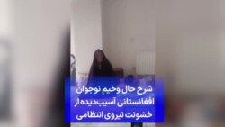 شرح حال وخیم نوجوان افغانستانی آسیب‌دیده از خشونت‌ نیروی انتظامی