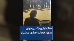 هنگ‌نوازی یک زن جوان بدون حجاب اجباری در شیراز