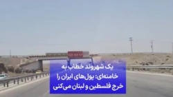 یک شهروند خطاب به خامنه‌ای: پول‌های ایران را خرج فلسطین و لبنان می‌کنی 