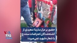 حضور بر مزار سارینا سعیدی، از کشته‌شدگان اعتراضات سنندج با شعار «شهید نمی‌میرد»