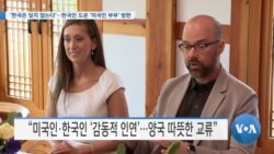 [VOA 뉴스] ‘한국은 잊지 않는다’…한국인 도운 ‘미국인 부부’ 방한 