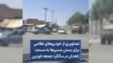 تصاویری از خودروهای نظامی برای بستن مسیرها به مسجد زاهدان در سالگرد جمعه خونین